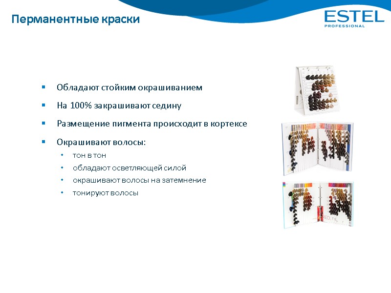 Перманентные краски Обладают стойким окрашиванием На 100% закрашивают седину Размещение пигмента происходит в кортексе